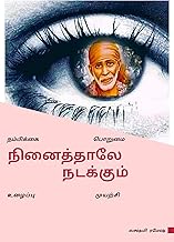 நினைத்தாலே நடக்கும் (Tamil Edition)