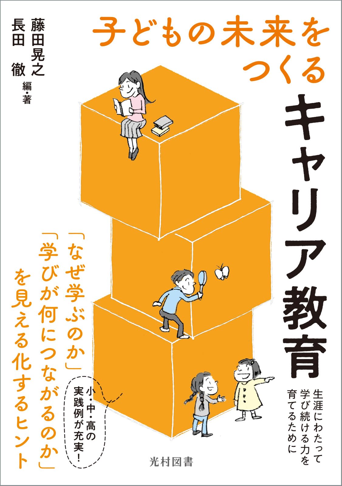 子どもの未来をつくる キャリア教育 | 藤田 晃之, 長田 徹, 岡田