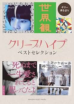 クリープハイプ 「 ただベストを尽くすのみ。 」新品未使用 激レア 希少 Amazon.co.jp: クリープハイプ 「 ただベストを尽くすのみ