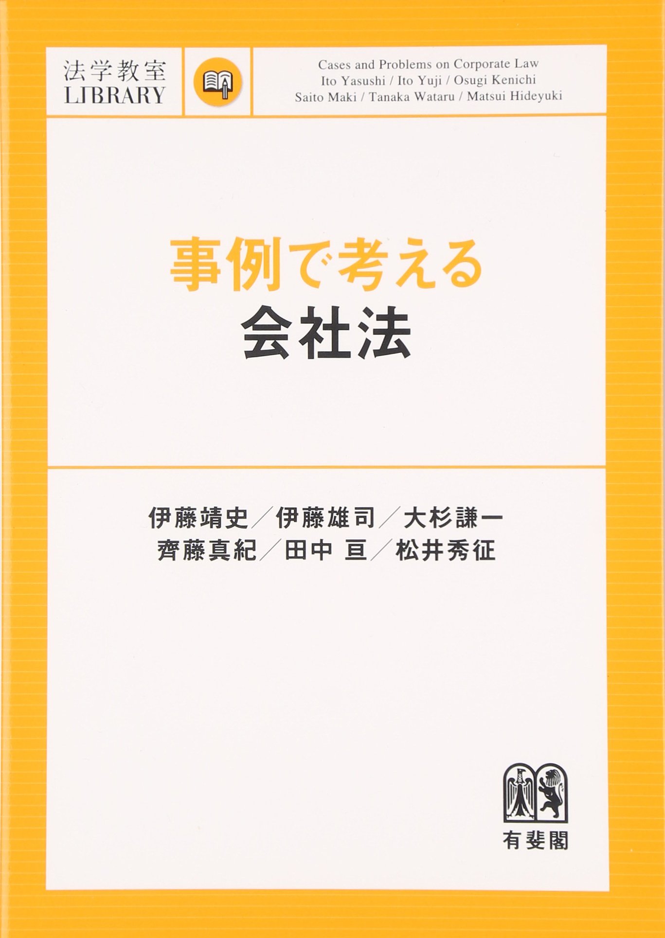 Amazon.co.jp: 事例で考える会社法 (法学教室ライブラリィ) : 伊藤