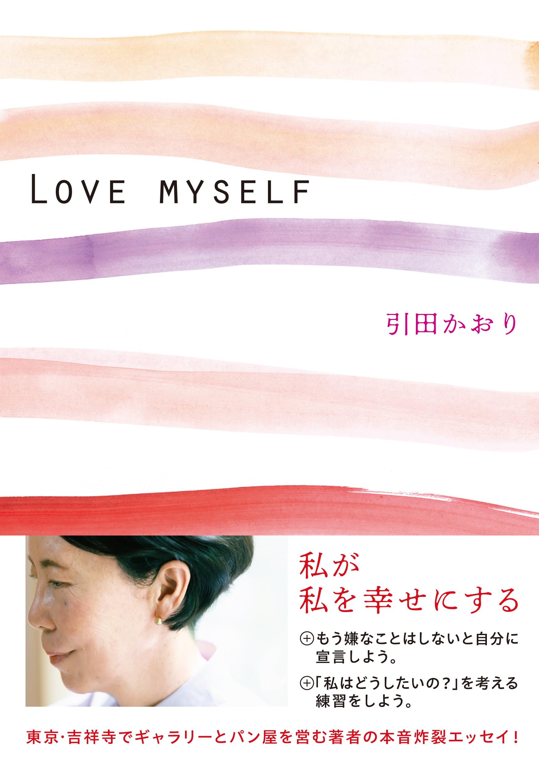 LOVE MYSELF | 引田かおり |本 | 通販 | Amazon