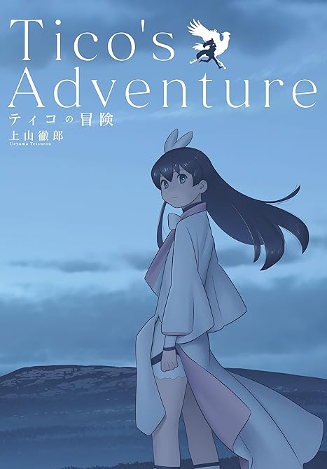『ティコの冒険』の表紙イラスト 電子書籍 漫画