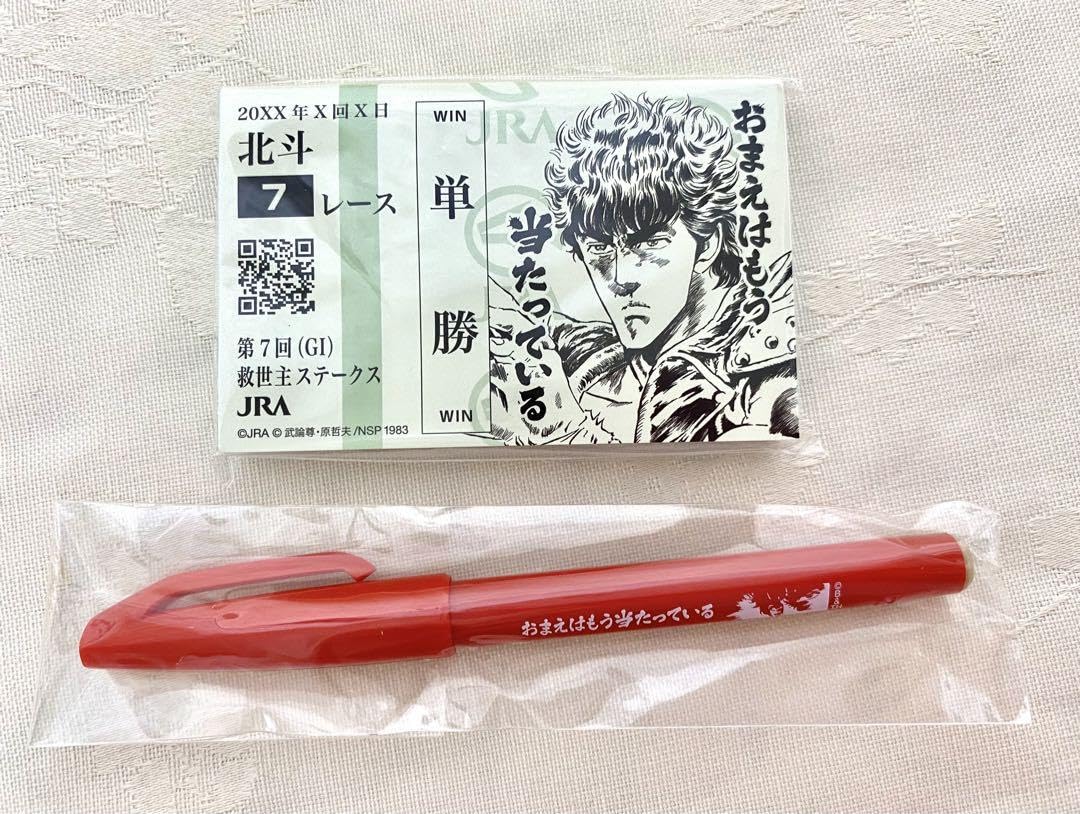 Amazon.co.jp: 北斗の拳 JRA 競馬 馬券 メモ帳 ケンシロウ : 文房具