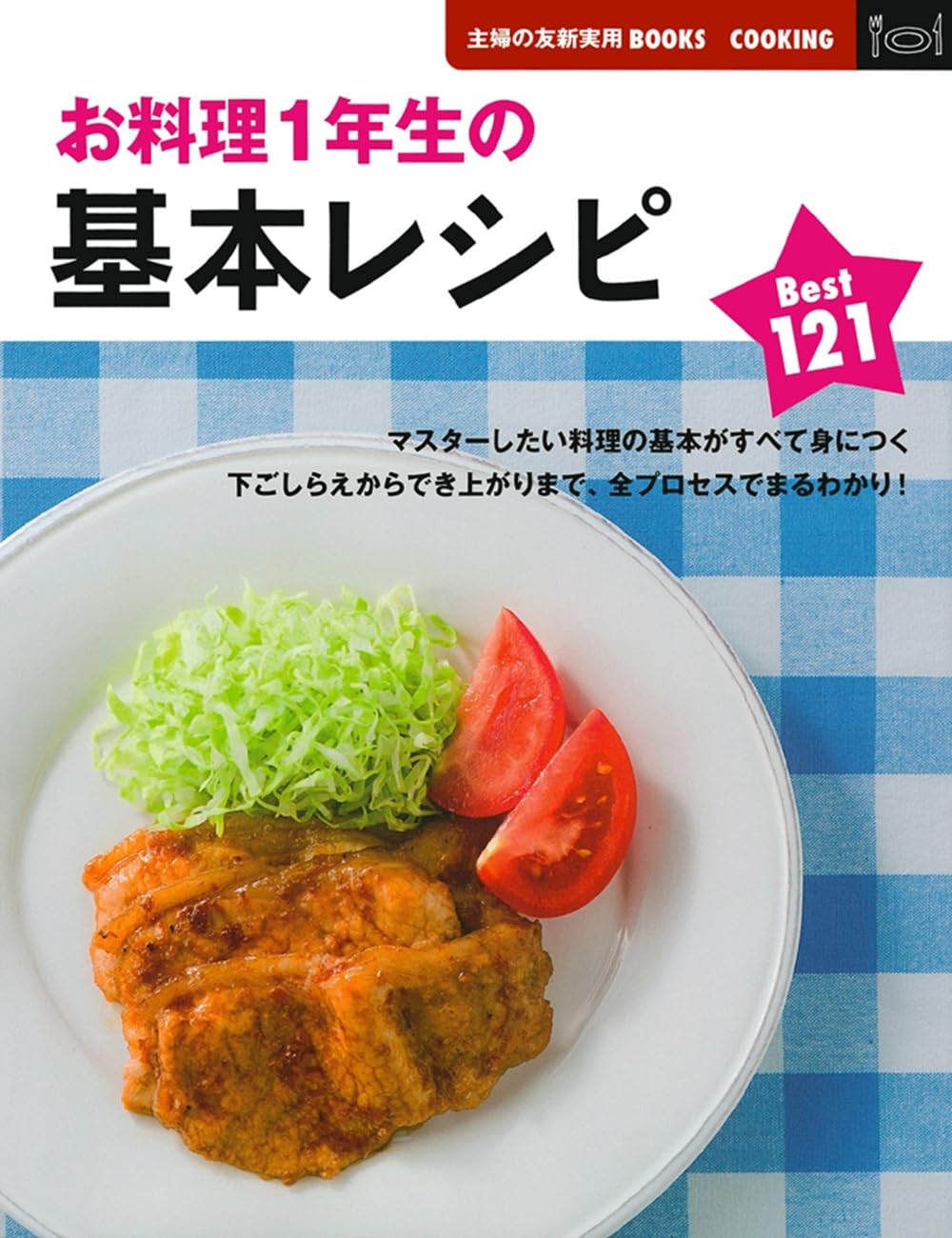 お料理1年生の基本レシピBest121 (主婦の友新実用BOOKS
