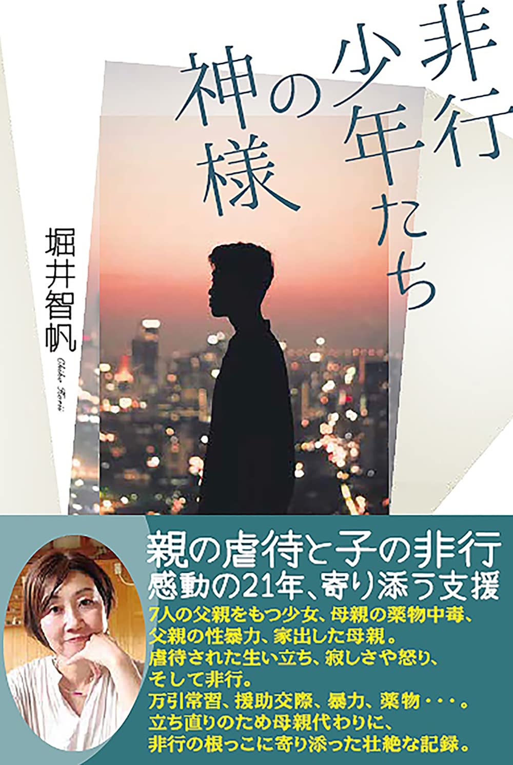 非行少年たちの神様 | 堀井 智帆 |本 | 通販 | Amazon