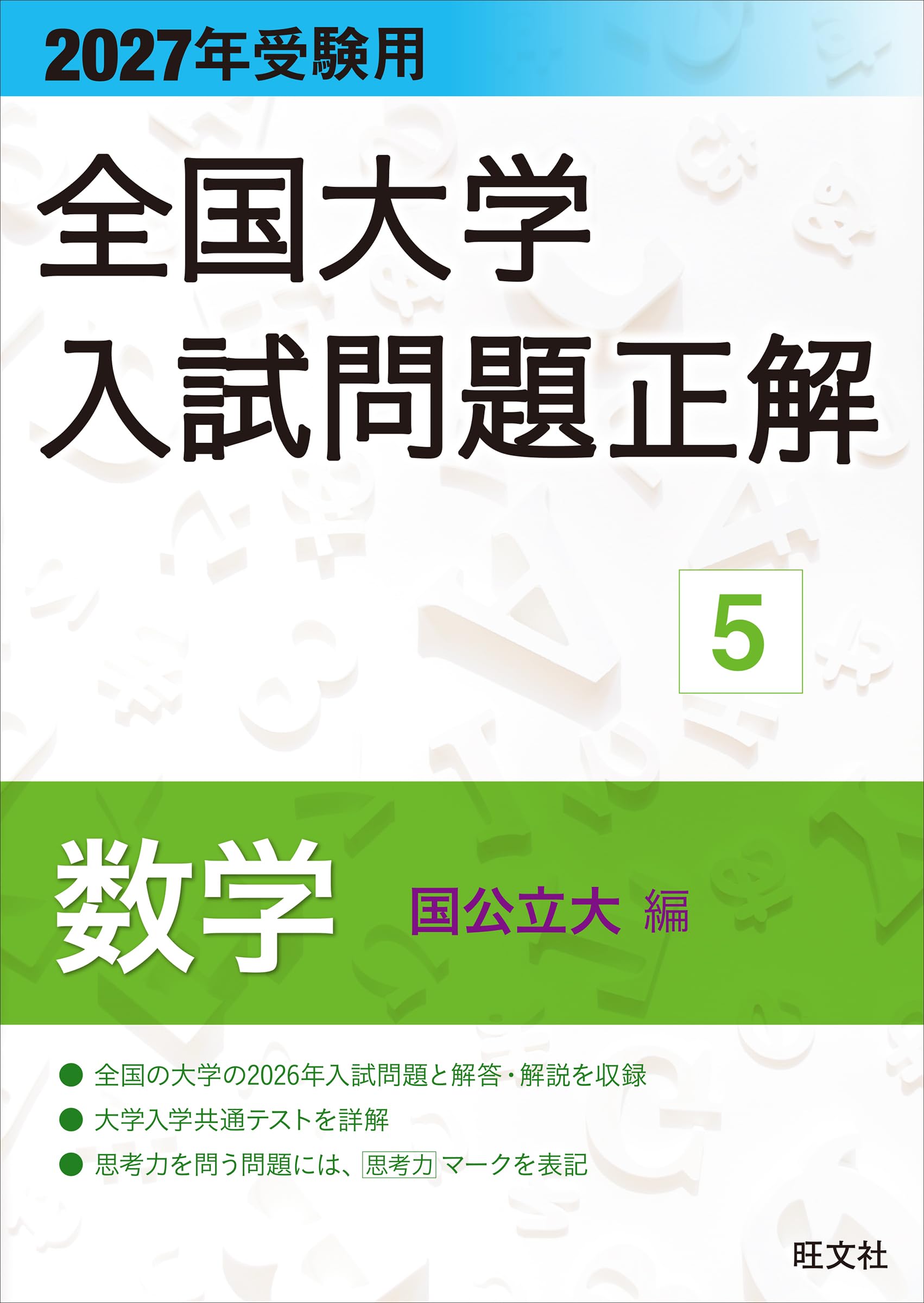 2027年受験用 全国大学入試問題正解 5数学（国公立大編） | 旺文社