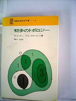 数学書籍セット - トポロジー・ホモトピー トポロジ- (現代数学ゼミナール 3) | 小林 貞一 |本 | 通販 | Amazon