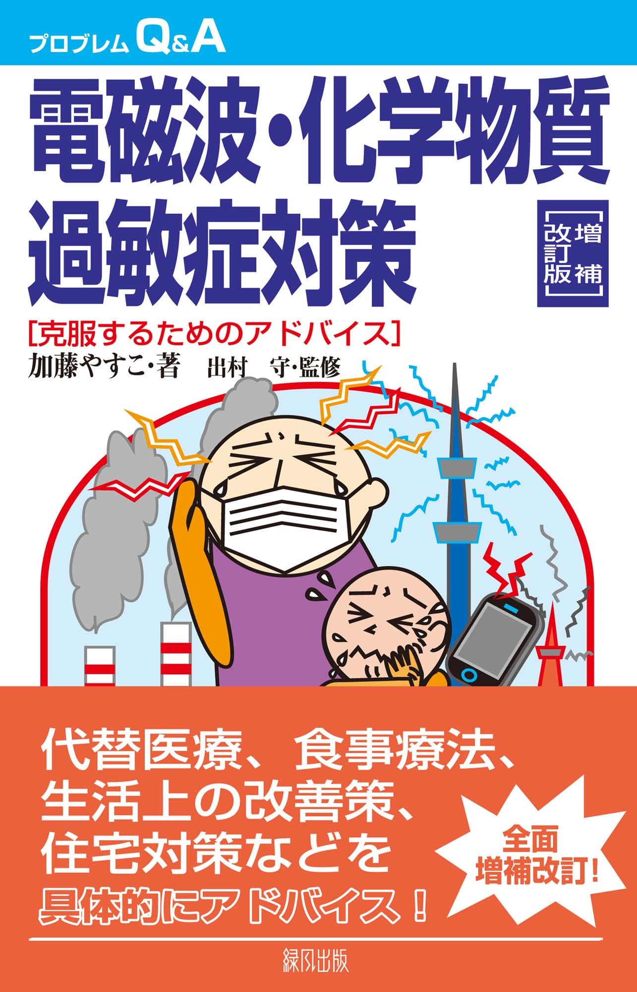 電磁波・化学物質過敏症対策 (克服するためのアドバイス) | 加藤やすこ