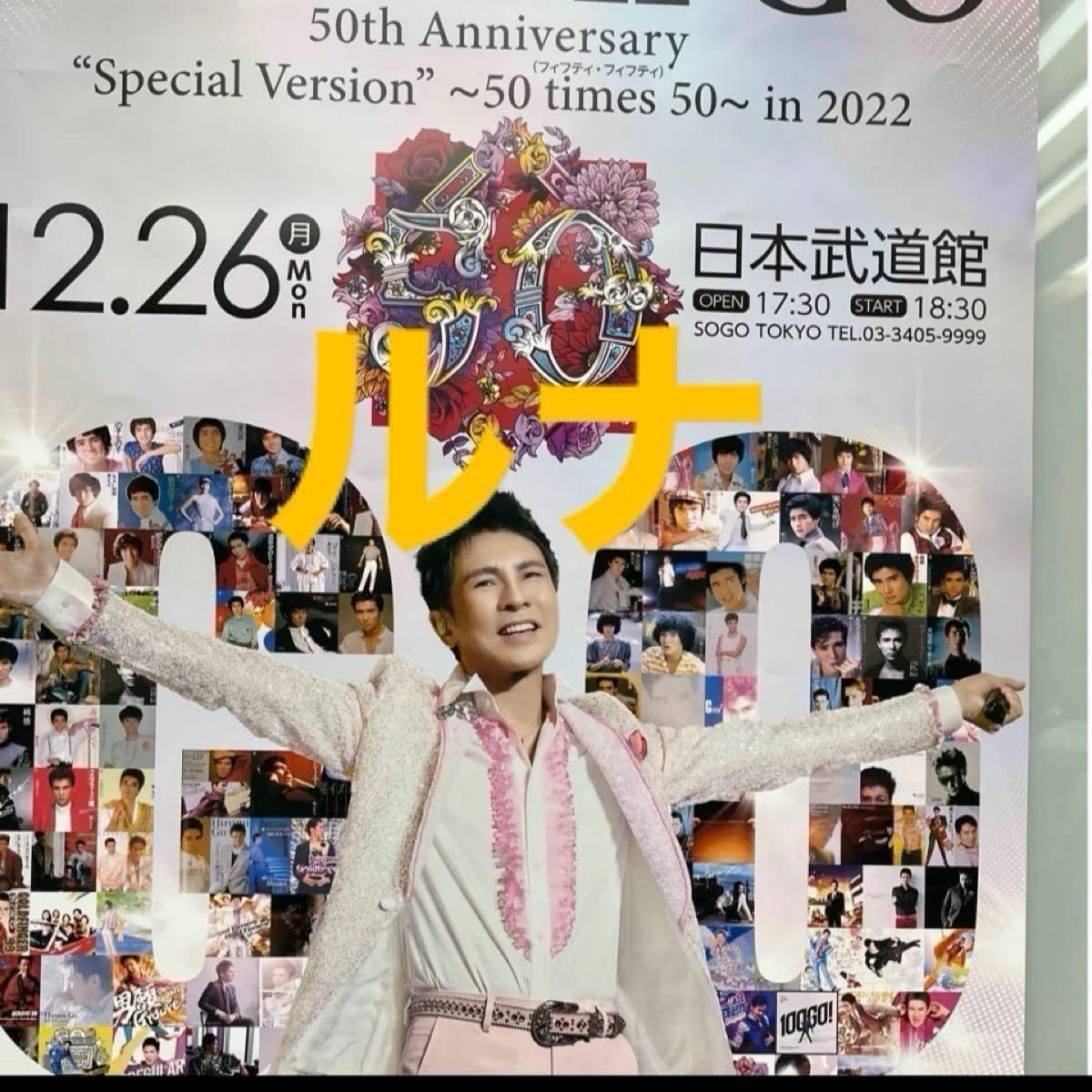 Amazon.co.jp: 郷ひろみグッズ50周年ANNIVERSARY 日本武道館