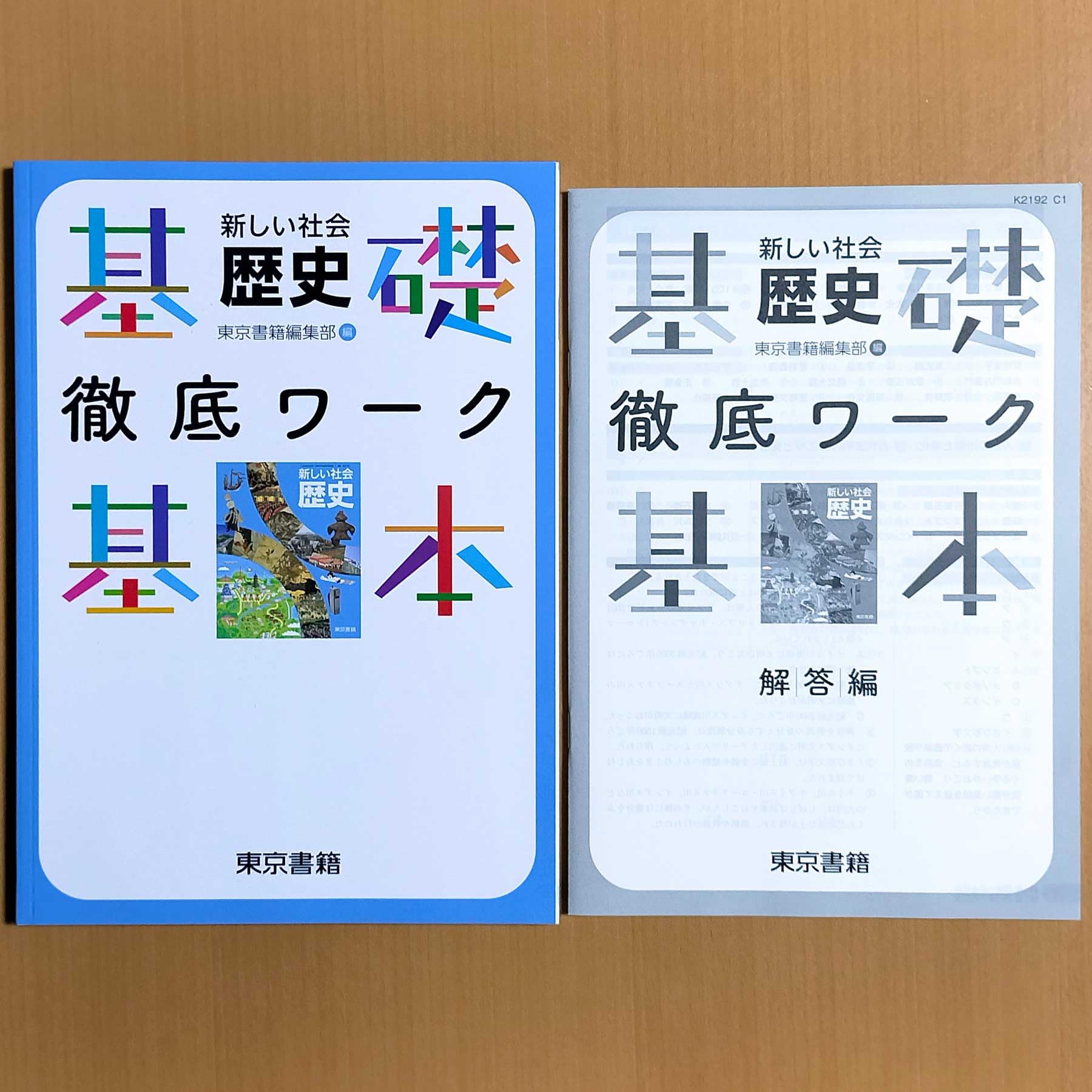 新学習指導要領対応　新しい社会公民 徹底ワーク別冊解答編 付属東京書籍編集部 編 ワーク＆テスト 新編 新しい社会 公民 | 東京書籍出版事業部 | 教育学