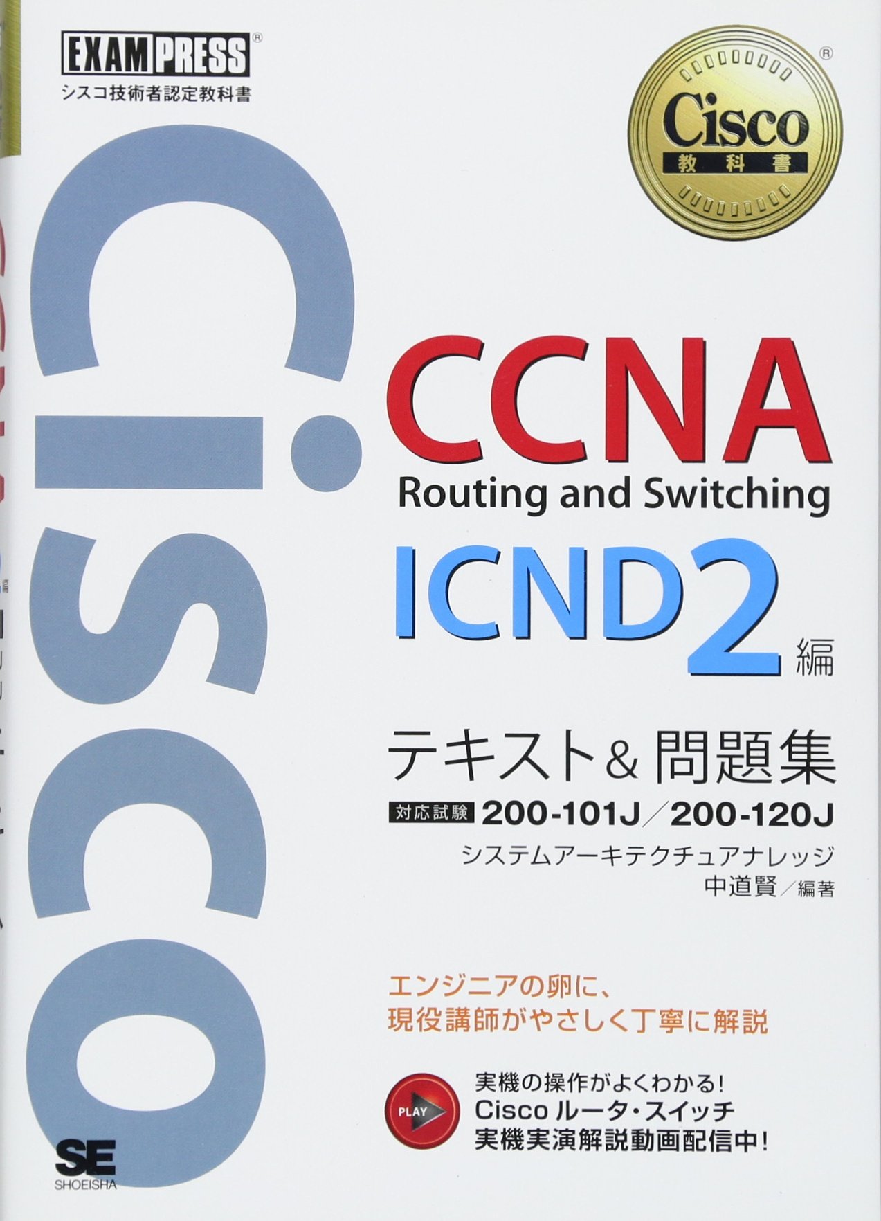 シスコ技術者認定教科書 CCNA Routing and Switching ICND2編 テキスト