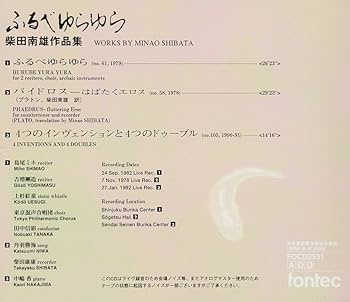 Amazon.co.jp: ふるべゆらゆら 柴田南雄 作品集: ミュージック