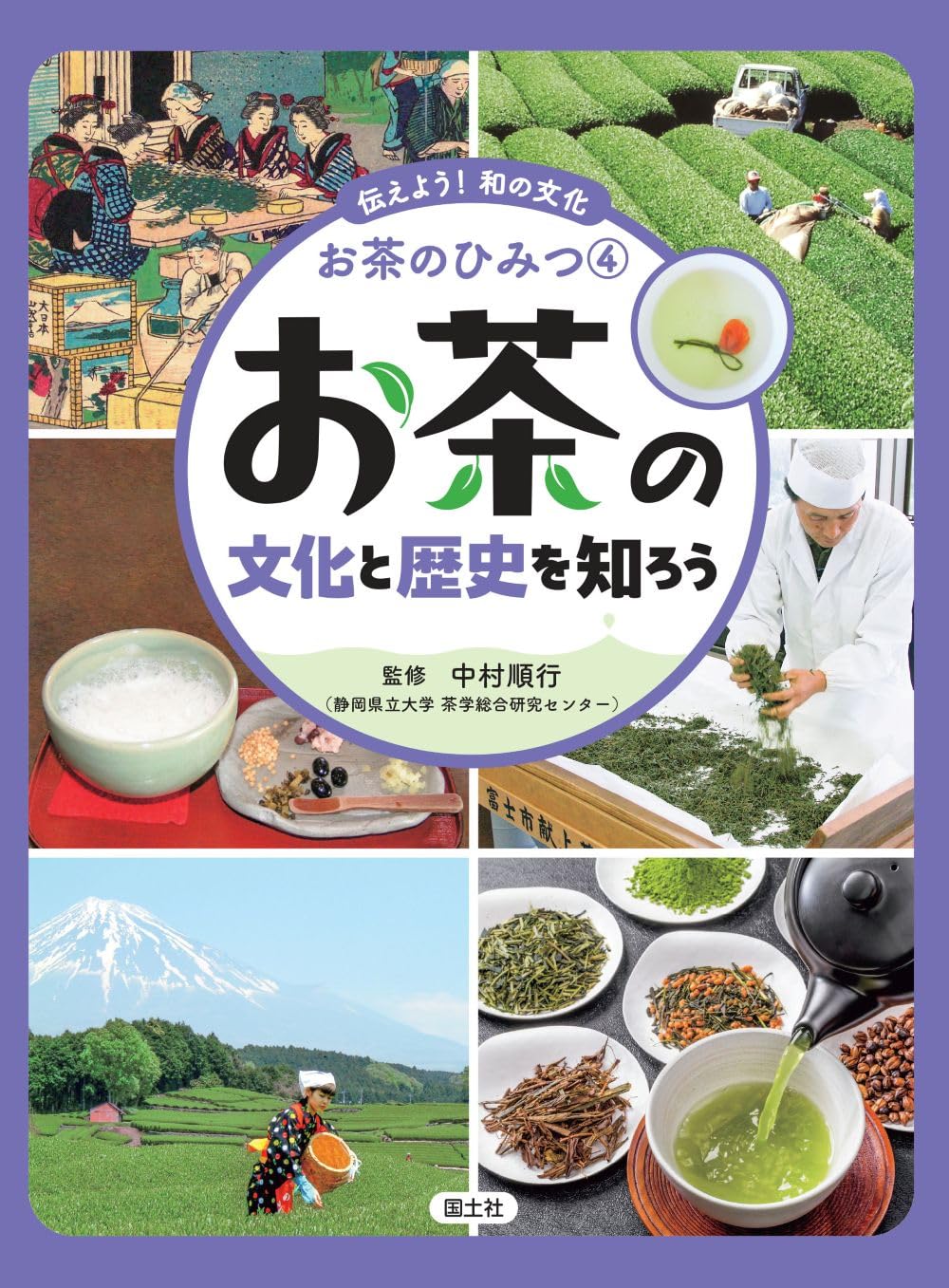お茶の文化と歴史を知ろう (伝えよう!和の文化 お茶のひみつ 4) | 中村