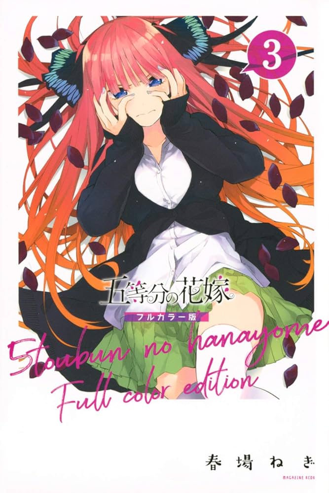 五等分の花嫁 フルカラー版 五等分の花嫁 フルカラー版（14）』（春場 ねぎ）｜講談社