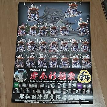 2025年だんじりカレンダー8点おまとめ 2025年だんじりカレンダー8点おまとめ 2025年だんじりカレンダー8点お