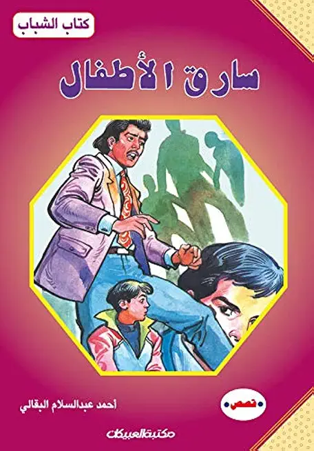 كتاب الشباب: سارق الأطفال