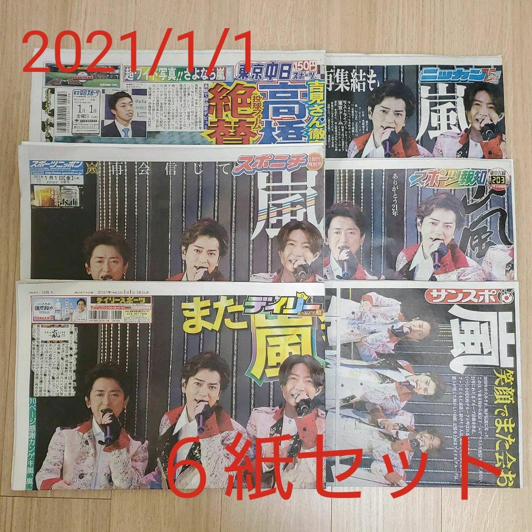 嵐　新聞　まとめ売り 嵐】新聞切り抜き 活動休止 まとめ売り 33枚＋おまけ - メルカリ