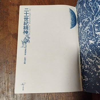 Amazon.co.jp: ［3］ 二十一世紀精神 聖自然への道 津島秀彦