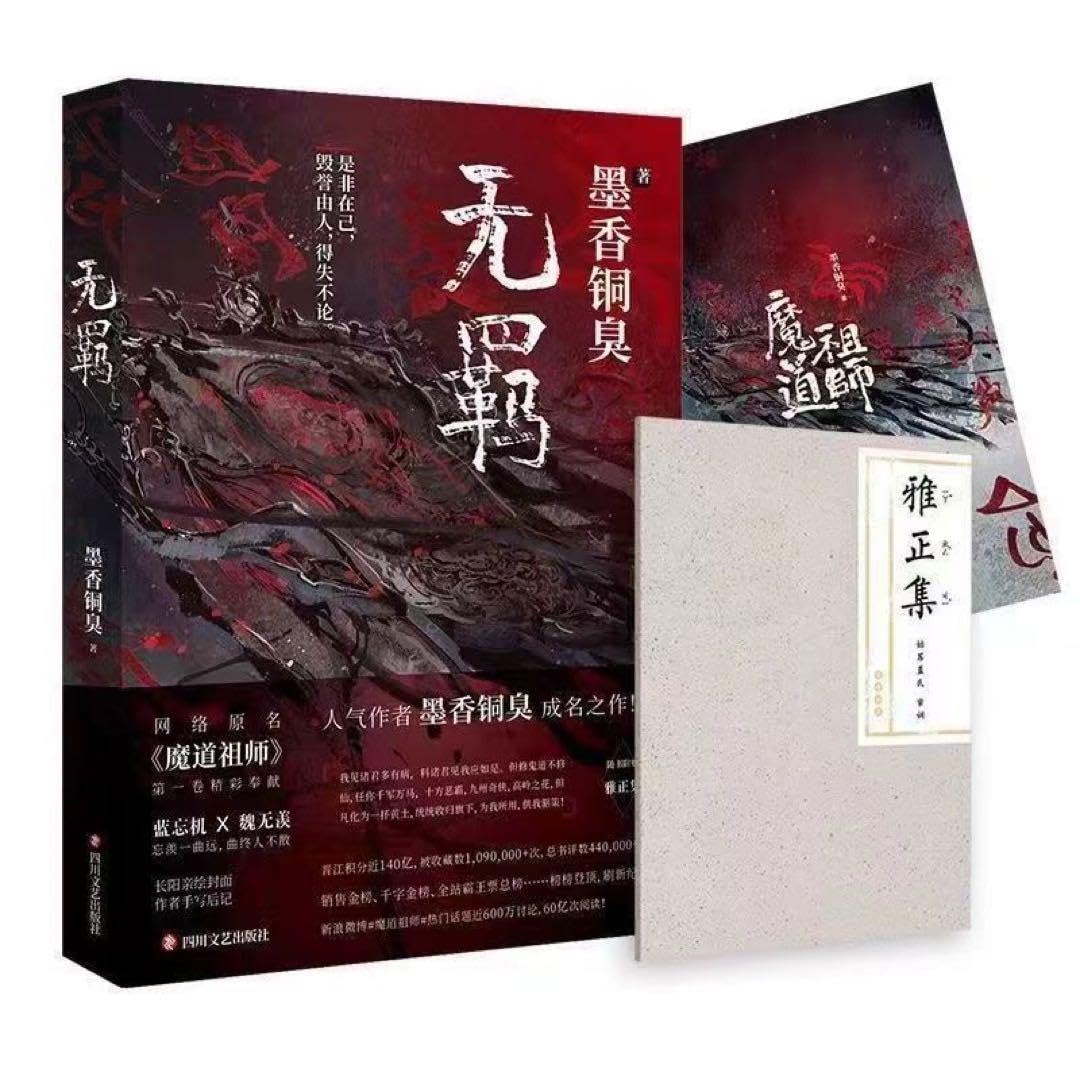 Amazon.co.jp: 希少 魔道祖?无? 墨香銅臭 アニメオリジナル小説魔道  