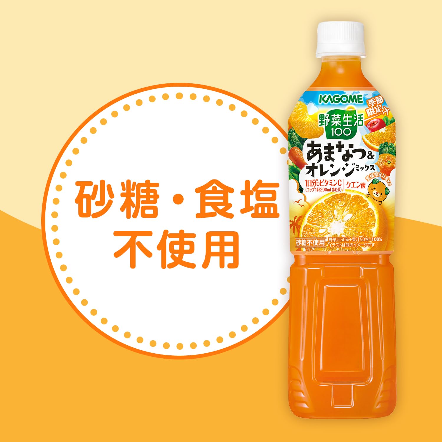 カゴメ 野菜生活100 あまなつ＆オレンジミックス 720ml×15本
