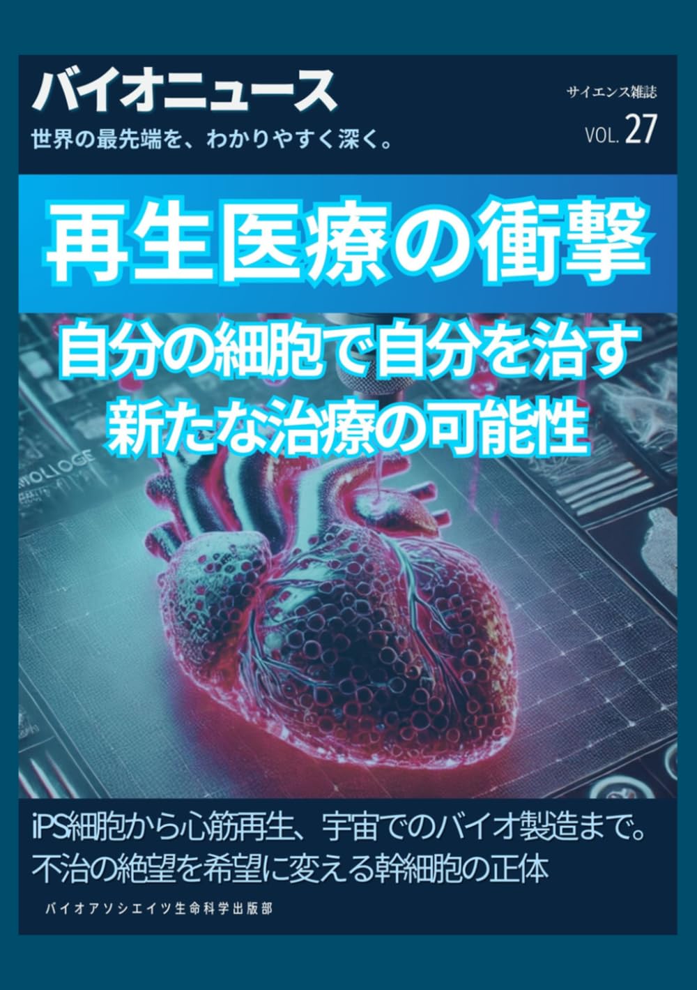 再生医療の衝撃 ー 自分の細胞で自分を治す新たな治療の可能性: iPS細胞から心筋再生、宇宙でのバイオ製造まで。不治の絶望を希望に変える幹細胞の正体 (サイエンス雑誌バイオクイックニュース)