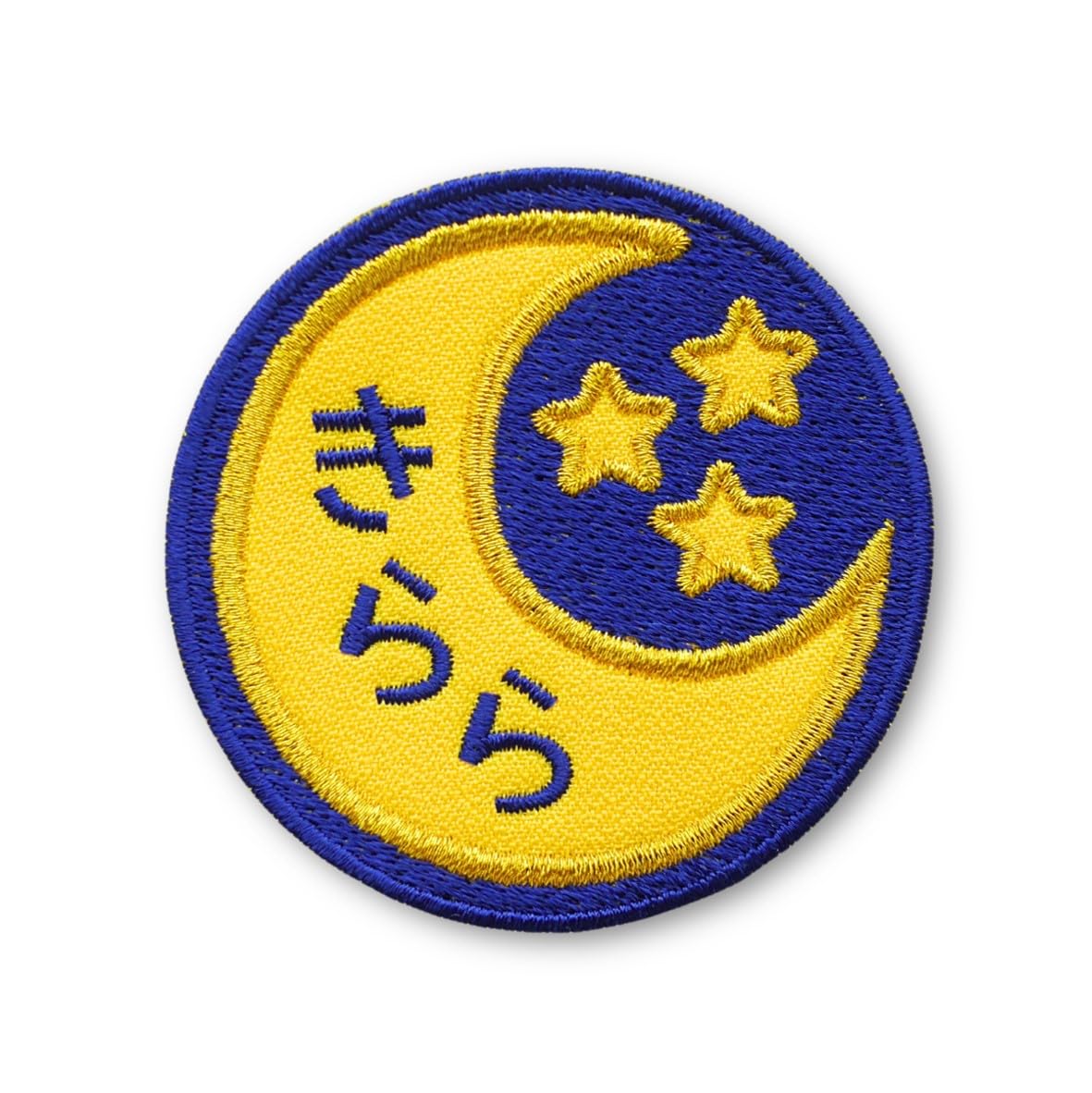 Amazon.co.jp: [刺繍ザウルス] 月と星 お名前 ワッペン アイロン接着