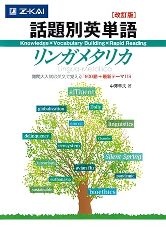 話題別英単語リンガメタリカ[改訂版] 