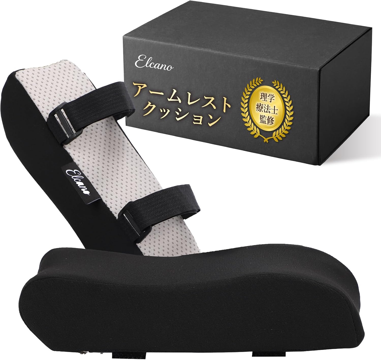 【理学療法士監修×人間工学】アームレスト 肘置き 肘掛け クッション 椅子 デスクチェア 両肘セット Elcano (快適フィットカバー)