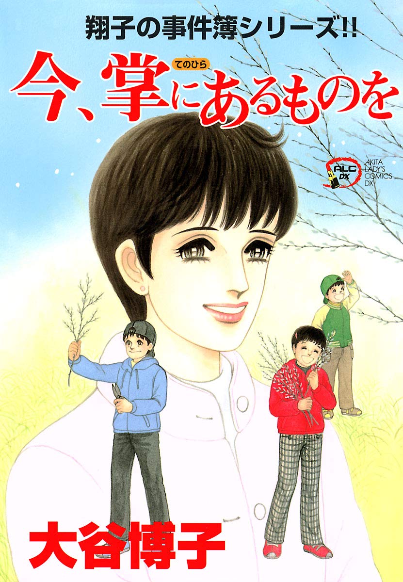 翔子の事件簿シリーズ!! 今、掌にあるものを-3638425