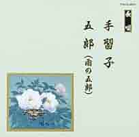 邦楽舞踊シリーズ 長唄 鶴亀/蓬莱 [CD] Amazon.co.jp: 邦楽舞踊シリーズ 長唄 高尾懺悔: ミュージック