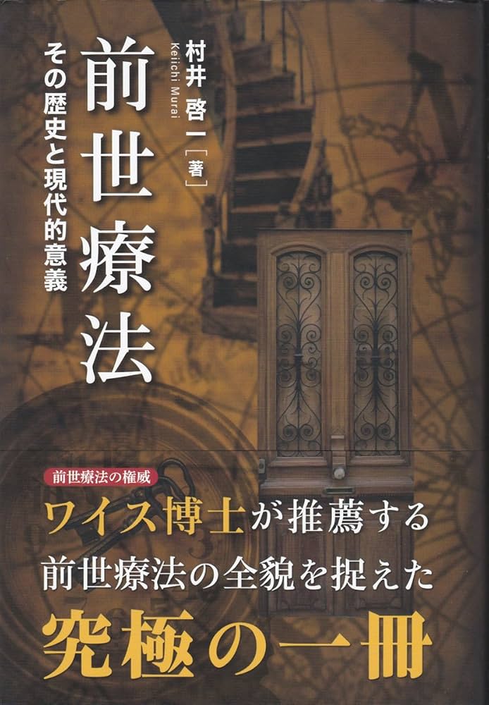前世療法 ー その歴史と現代的意義 | 村井啓一 |本 | 通販 | Amazon