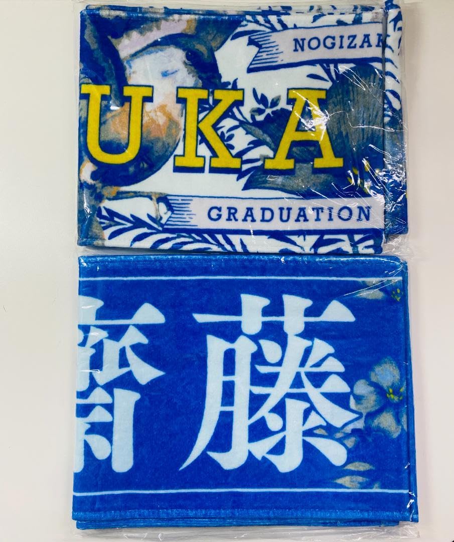 乃木坂46 齋藤飛鳥 タオル 非売品 ここにはないもの 卒業コンサート