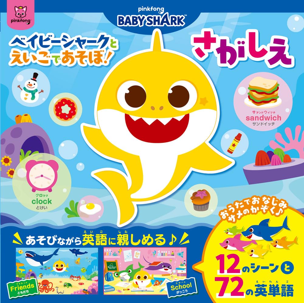 Amazon.co.jp: ベイビーシャークとえいごであそぼ！ さがしえ (単行本