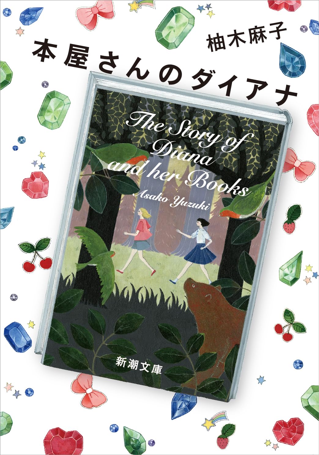 Amazon.co.jp: 本屋さんのダイアナ : 柚木 麻子: 本