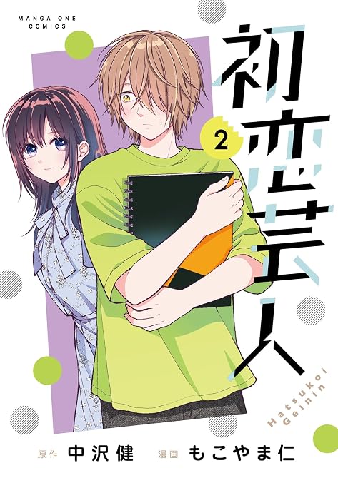 『初恋芸人 2』の表紙イラスト 電子書籍 漫画