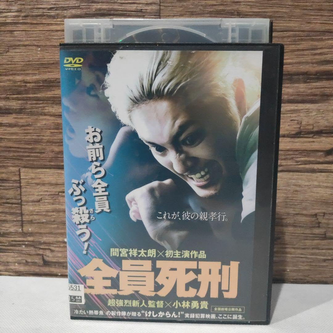 Amazon.co.jp: 全員死刑 