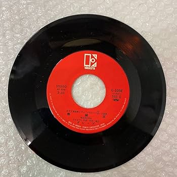 Amazon.co.jp: 無縁坂 グレープ さだまさし EP盤 L-109E