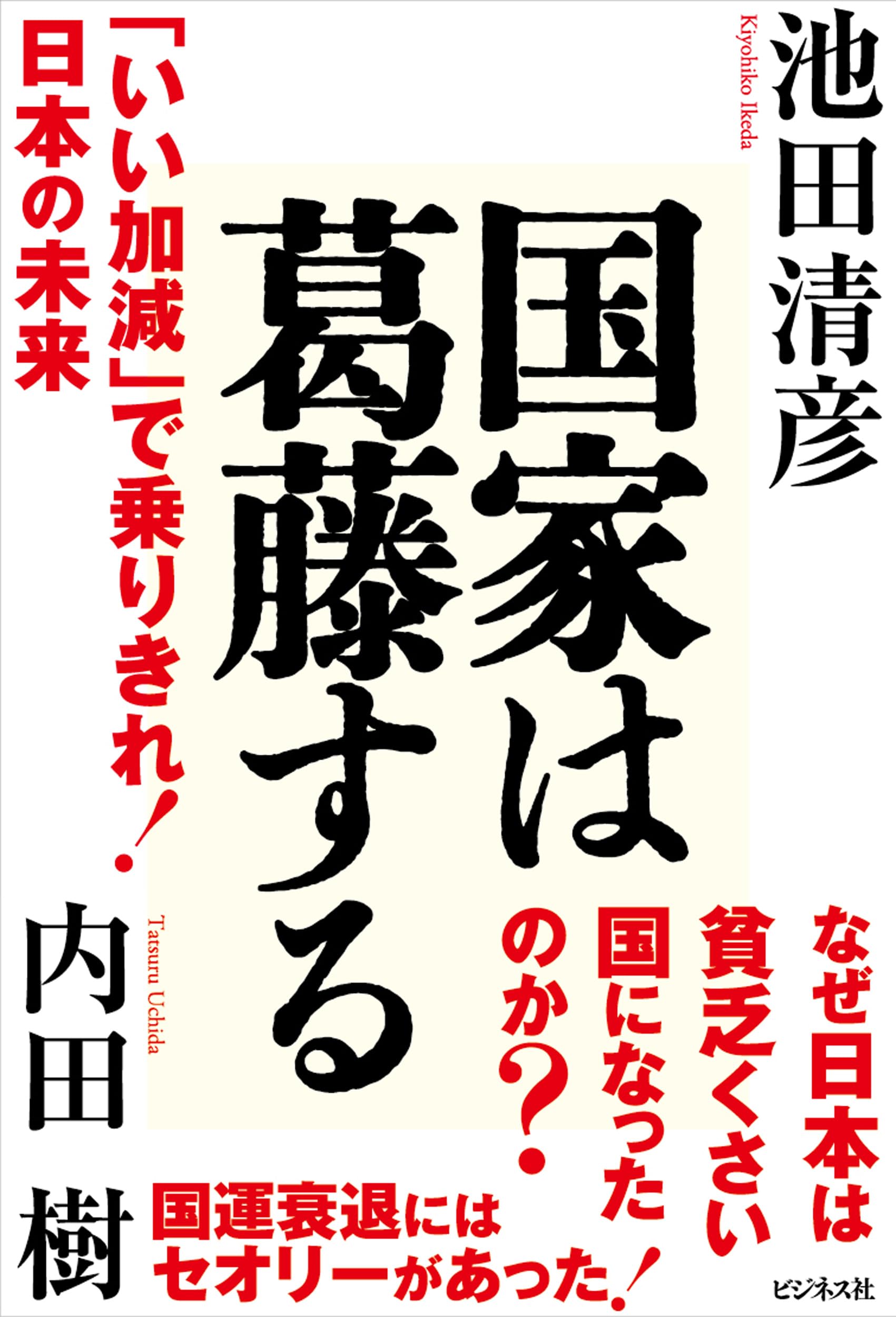 国家は葛藤する | 内田 樹, 池田 清彦 |本 | 通販 | Amazon