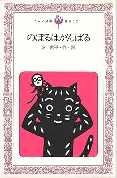 昭和の児童書　のぼるはがんばる 71ZUQAjdN4L._UF350,350_QL50_.jpg