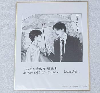 Amazon.co.jp: 映画 カラオケ行こ 豪華版 特典 色紙 和山やま 綾野剛
