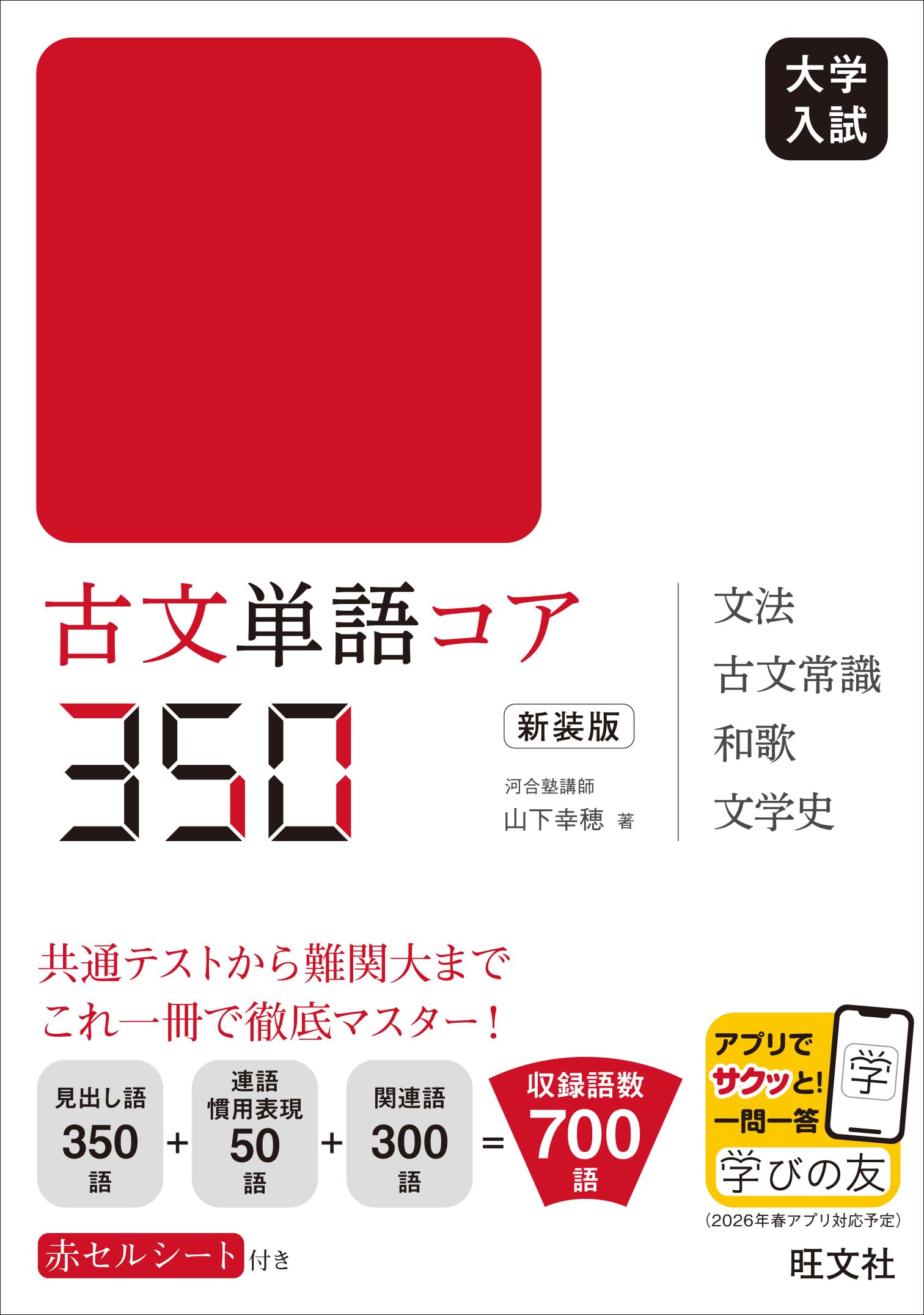 古文単語コア350 新装版 | 山下 幸穂 |本 | 通販 | Amazon