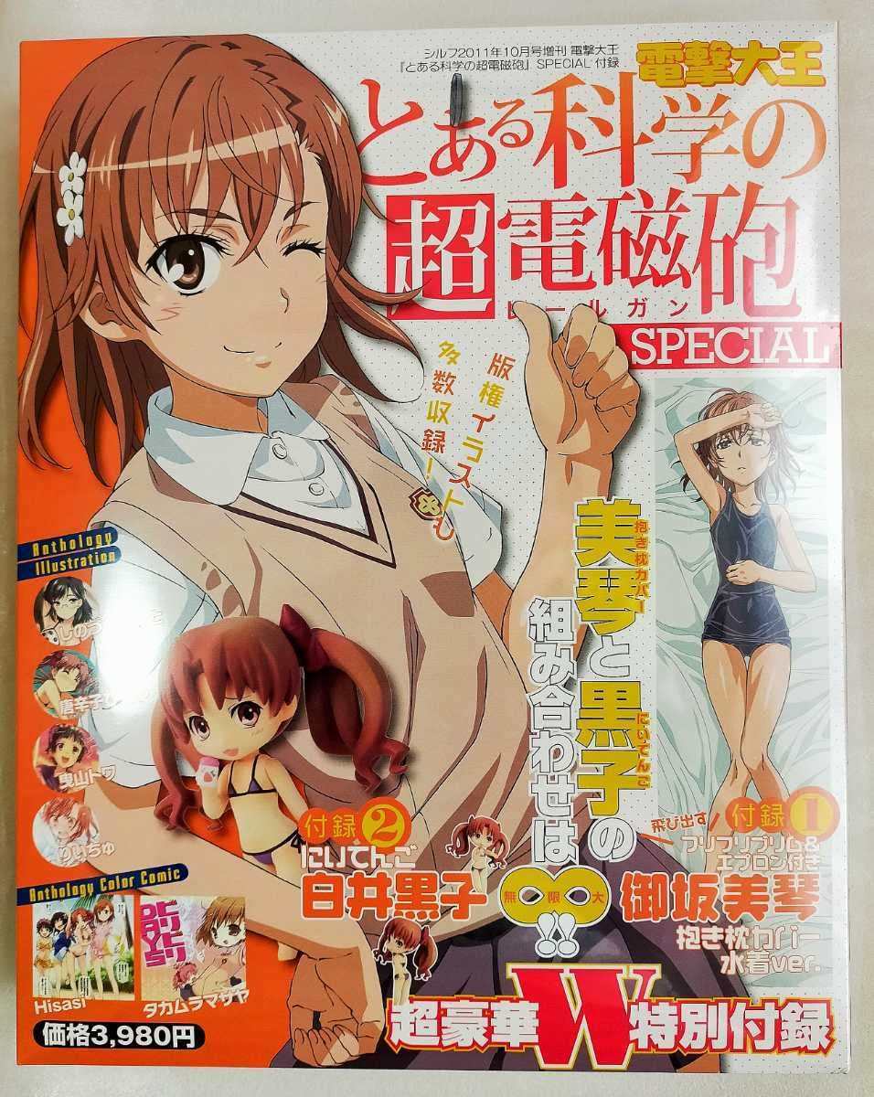 Amazon.co.jp: 電撃大王とある科学の超電磁砲SPECIAL付録御坂
