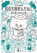 100万回死んだねこ 覚え違いタイトル集 (講談社文庫 ふ 95-1)