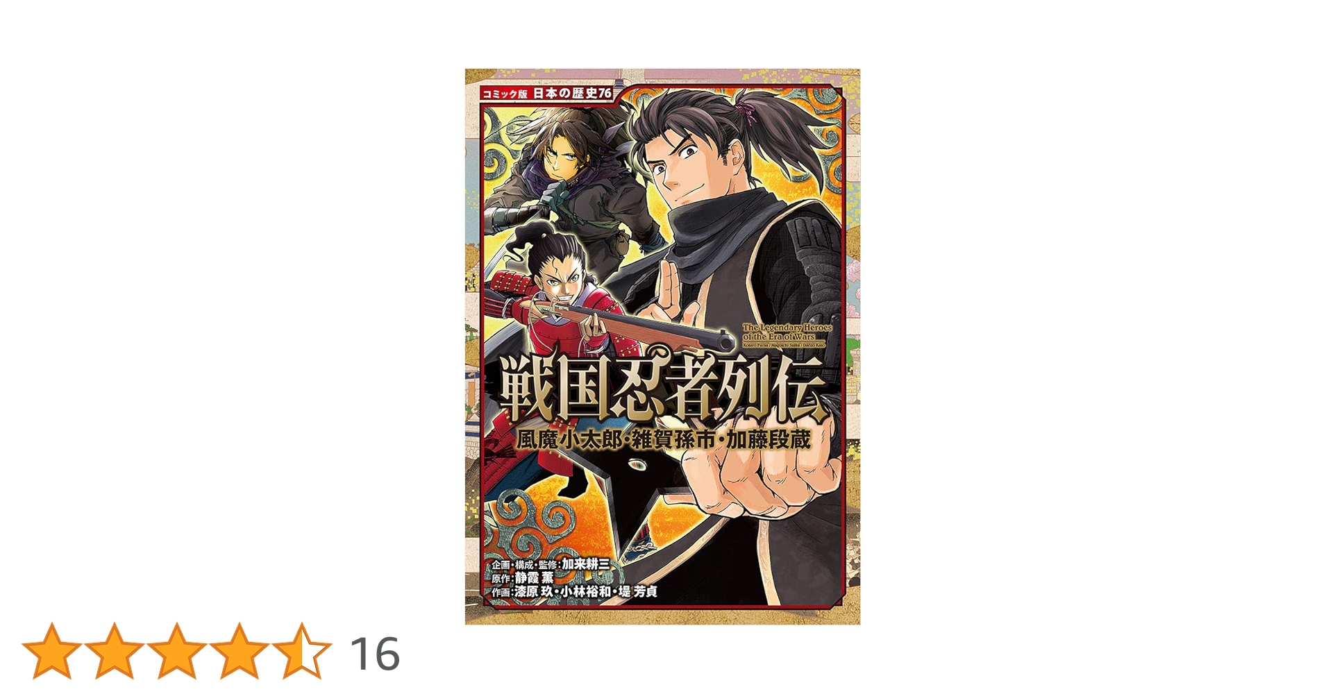 Amazon.co.jp: 戦国忍者列伝 風魔小太郎・雑賀孫市・加藤段蔵