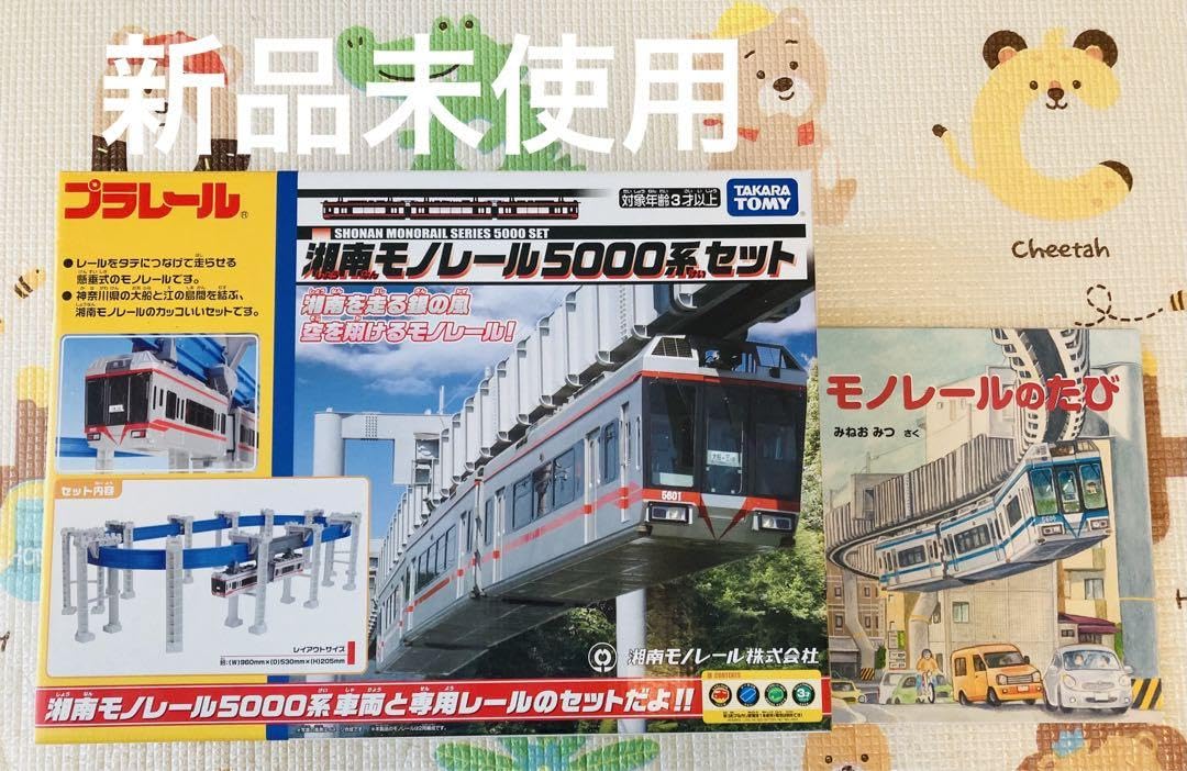 湘南モノレール 5000系&モノレールの旅絵本セット　送料込み Amazon | プラレール 湘南モノレール 5000系セット 絵本