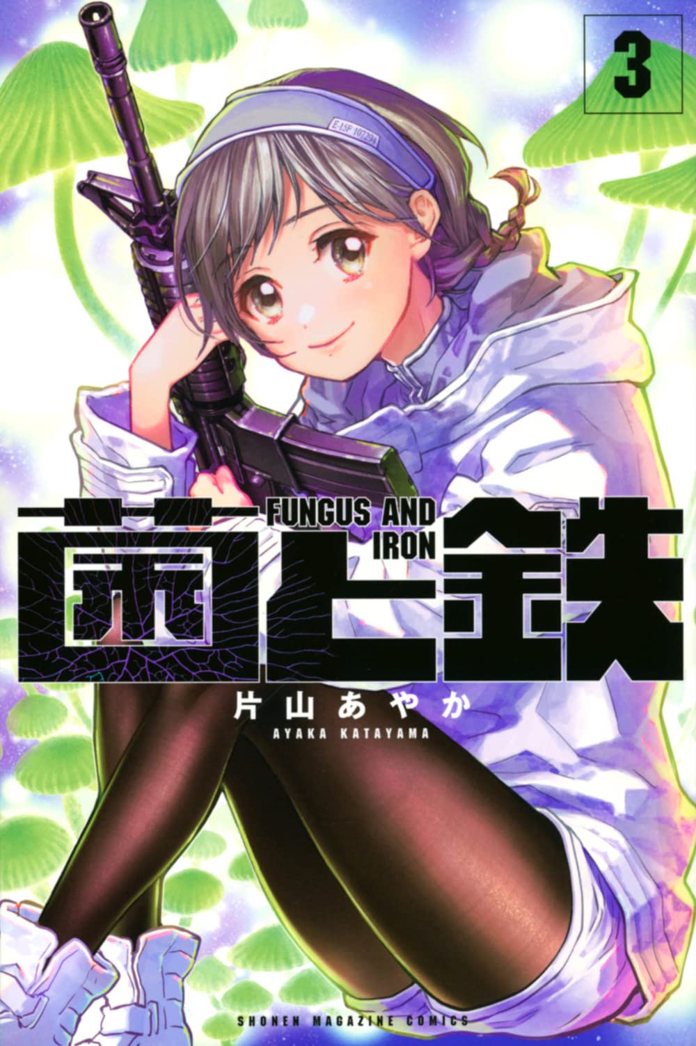 【美品】【希少・入手困難】別冊少年マガジン 2021年10月号 【表紙】菌と鉄 71ZUeTVuxSL.jpg