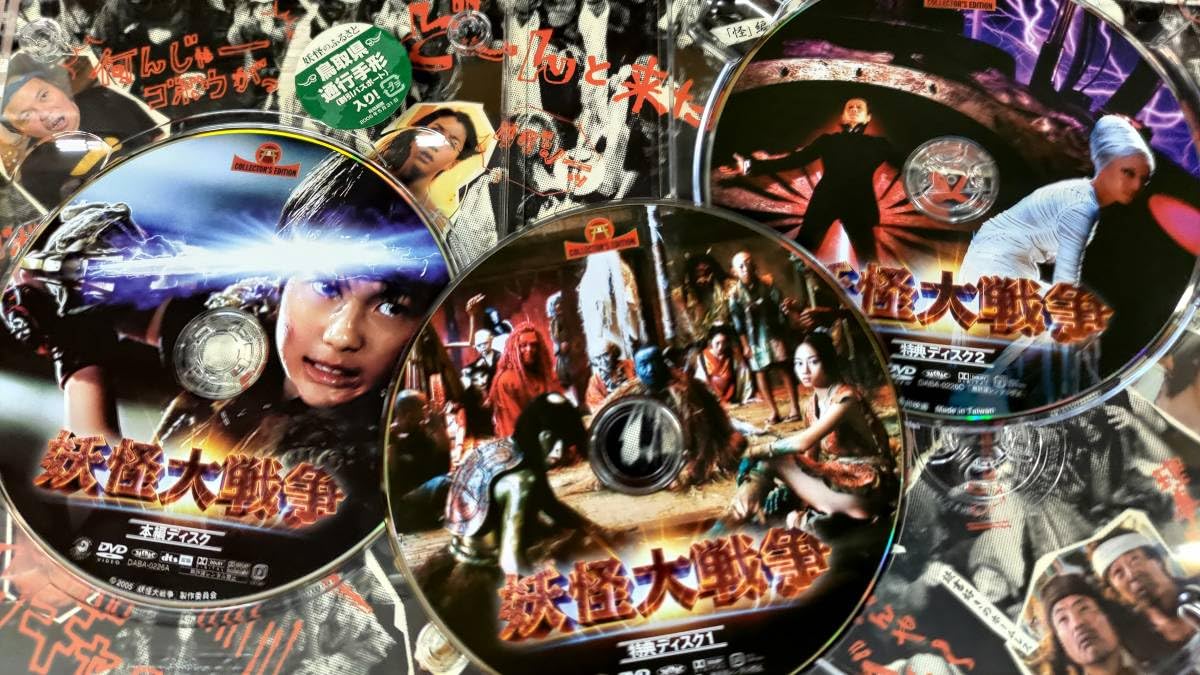 Amazon.co.jp: ◇妖怪大戦争 コレクターズエディション DVD-BOX 神木