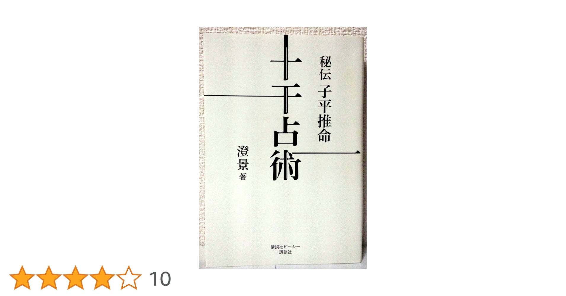 秘伝子平推命十干占術 | 澄 景 |本 | 通販 | Amazon
