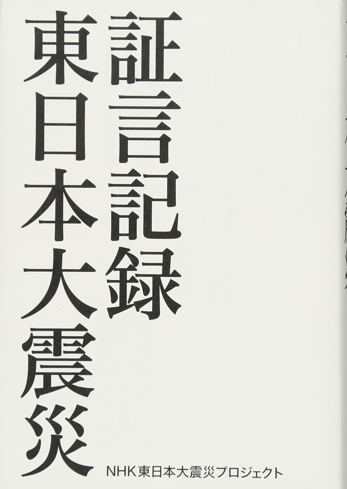 Amazon.co.jp: 証言記録 東日本大震災 : NHK東日本大震災プロジェクト: 本 