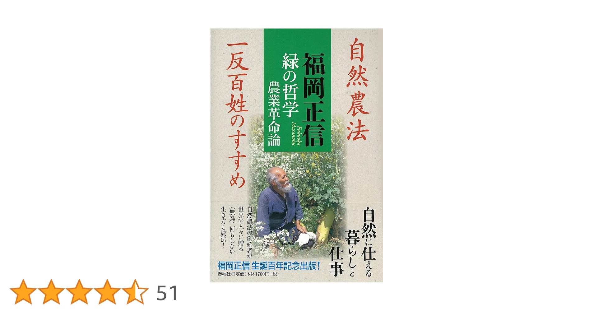 Amazon.co.jp: 緑の哲学 農業革命論 自然農法 一反百姓のすすめ